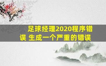 足球经理2020程序错误 生成一个严重的错误